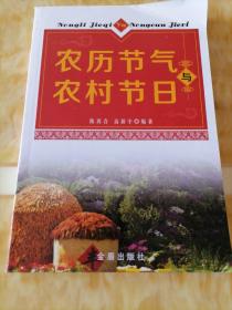 农历节气与农村节日