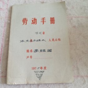 1975年保定市水碾头人民公社劳动手册（社员劳动记录本）