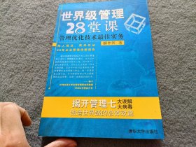 世界级管理28堂课：管理优化技术最佳实务