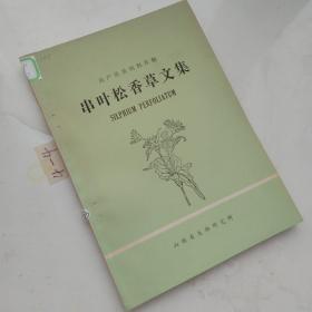 串叶松香草文集