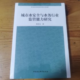 城市水安全与水务行业监管能力研究（全新未开封）