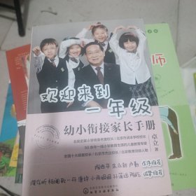 欢迎来到一年级:幼小衔接家长手册