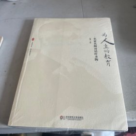 为人生的教育：名家名师对话叶圣陶 大夏书系