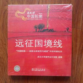 远征国境线 “中国轮廓——国家边境建筑与城镇”科学考察纪实