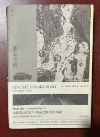 革命之路（理查德·耶茨文集）