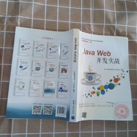 JavaWeb开发实战（21世纪高等学校计算机专业实用规划教材）千锋教育高教产品研发部9787302511038