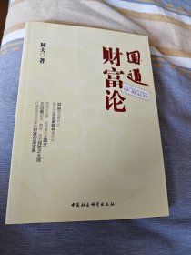 圆道财富论