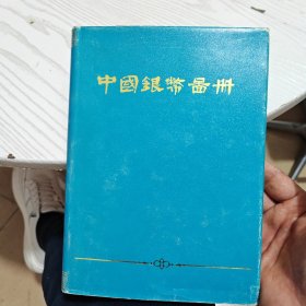 中国银币图册（精装）（内干净）