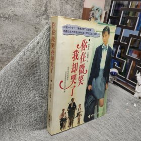 你在微笑我卻哭了