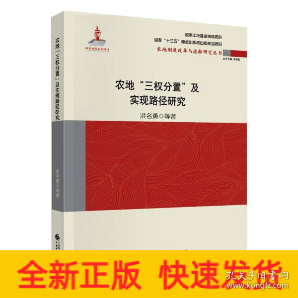 农地“三权分置”与实现路径研究