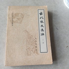 古代散文选注（上）