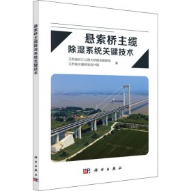 正版 悬索桥主缆除湿系统关键技术 江苏省长江公路大桥建设指挥部,江苏省交通规划设计院 科学出版社