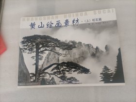 黄山绘画素材