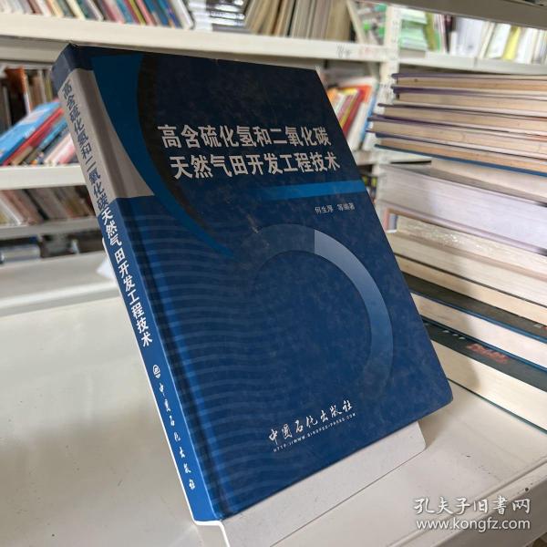 高含硫化氢和二氧化碳天然气田开发工程技术