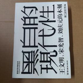 黑白的现代性 : 王文明、宋光智、刘庆元的木刻  16开一版一印