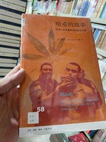 哈希的故事：世界上最具暴利的毒品业内幕