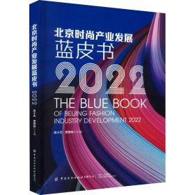 北京时尚产业发展蓝皮书（2022）