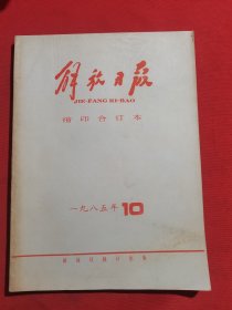 12144：解放日报 缩印合订本 1985年10月