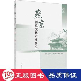 燕京创意产业研究 2022年卷 社会科学总论、学术 作者