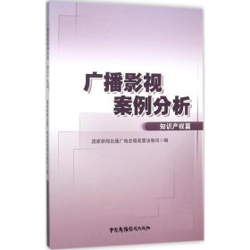 【正版书籍】知识产权篇-广播影视案例分析