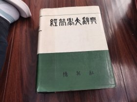 经营学大辞典（韩文）