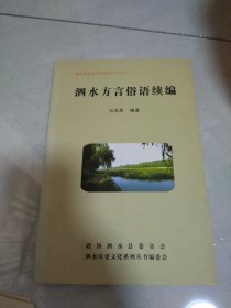 泗水历史文化系列丛书之二十 泗水方言俗语续编