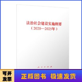 法治社会建设实施纲要(2020-2025年)