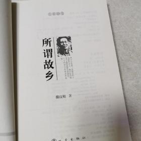 名家随笔：所谓故乡