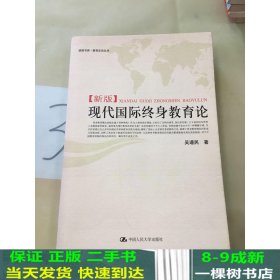 现代国际终身教育论:新版