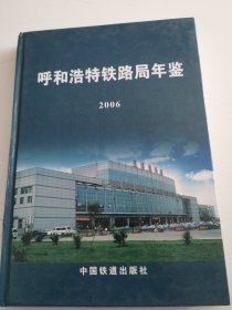 呼和浩特铁路局年鉴2006
