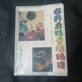 世界奇特童话精选（印21000册）