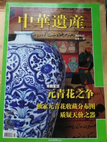 中华遗产2008年11月号 元青花之争