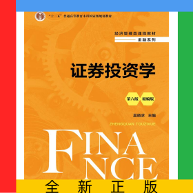證券投資學(xué)（第六版）（精編版）