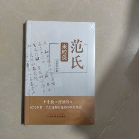 范氏米粒灸