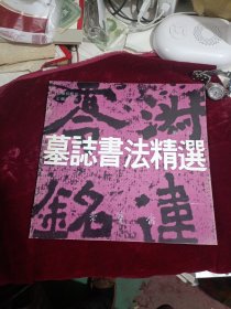 墓志书法精选 八