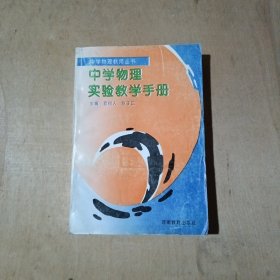 中学物理实验教学手册 81-269