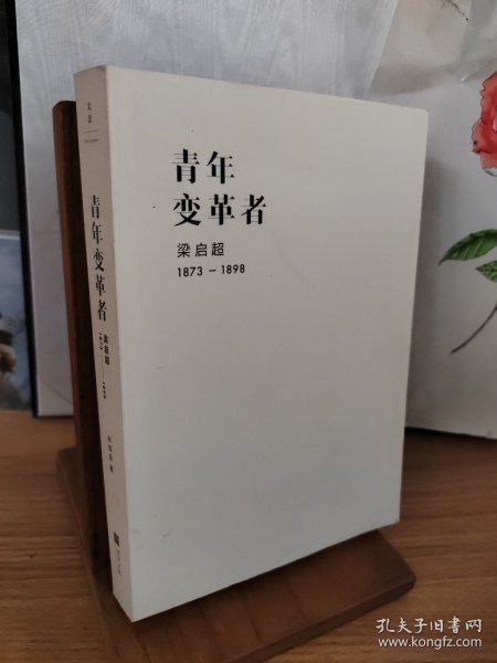 青年变革者：梁启超（1873—1898）