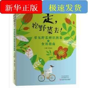 走，挖野菜去！——常见野菜辨识图鉴及食用指南