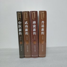 述而作-武功薪传 丹道薪传 中医薪传 禅密薪传（修订版）