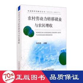 农村劳动力转移就业与农民增收/农业软科学研究丛书（2013-2017）