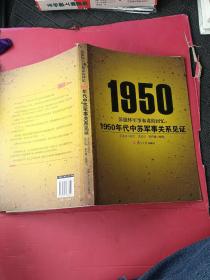 彭德怀军事参谋的回忆：1950年代中苏军事关系见证