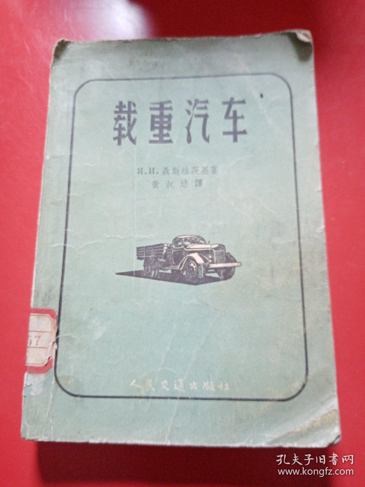 载重汽车
本书根据乌克兰苏维埃社会主义共和国国营技术书籍出版
1958年4月北京第一次印刷