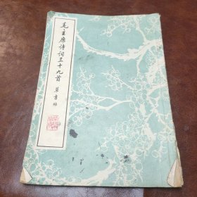 毛主席诗词三十九首草书帖 1977年一版一印书品见图