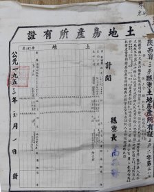 1953年陕西省三原县土地房产所有证。不知道还能不能去换房子。可以去试一下。46×52。老的物件边缘有破损。