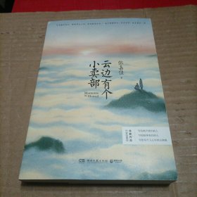 云边有个小卖部