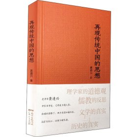 再现传统中国的思想【正版新书】