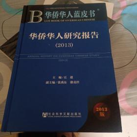 华侨华人蓝皮书：华侨华人研究报告（2013）