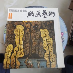 版画艺术11