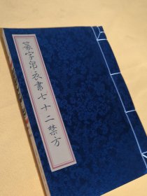 七十二禁方，全称“篆字帛衣书七十二禁方”