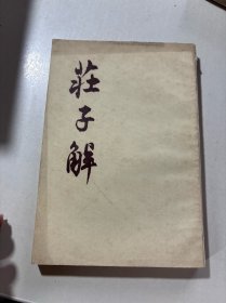 庄子解